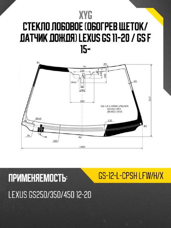 Стекло лобовое обогрев щеток xyg gs-12-l-cpsh lfw/h/x