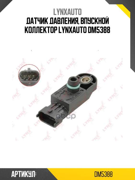 Датчик давления, впускной коллектор lynxauto dm5388