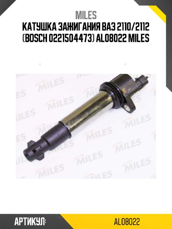 Катушка зажигания ваз 2110/2112 (bosch 0221504473) al08022 miles