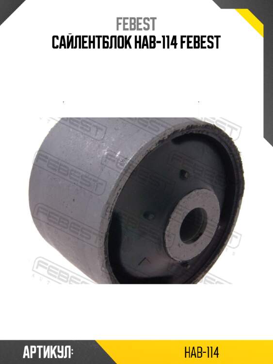 Сайлентблок hab-114 febest