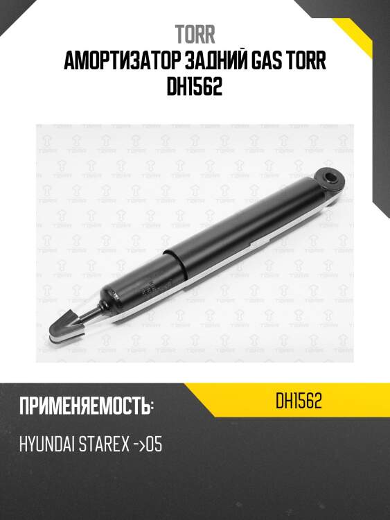 Амортизатор задний gas torr dh1562