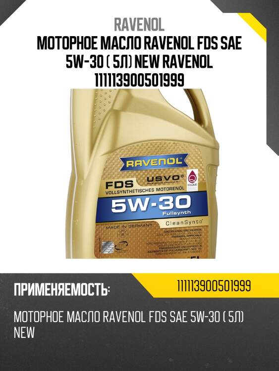 Моторное масло ravenol fds sae 5w-30 ( 5л) new ravenol 111113900501999
