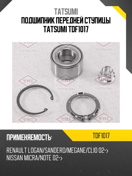 Подшипник передней ступицы tatsumi tdf1017