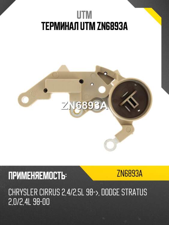 Терминал utm zn6893a