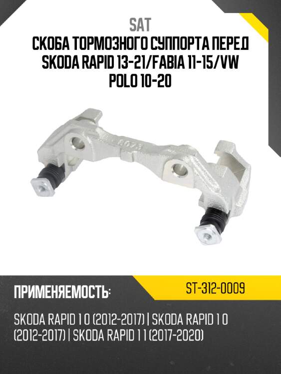 Скоба тормозного суппорта перед skoda rapid 13-21 sat st-312-0009