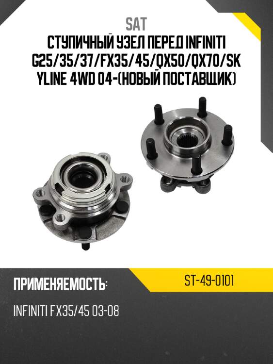 Ступичный узел перед infiniti g25 sat st-49-0101