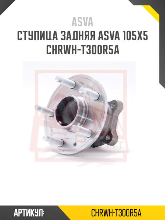 Ступица задняя asva 105х5 chrwh-t300r5a