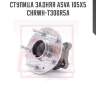 Ступица задняя asva 105х5 chrwh-t300r5a