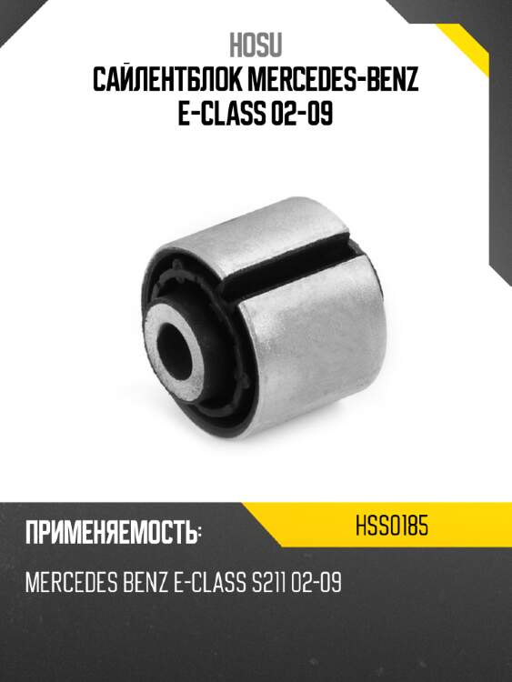 Сайлентблок mercedes-benz e-class 02-09 hosu hss0185