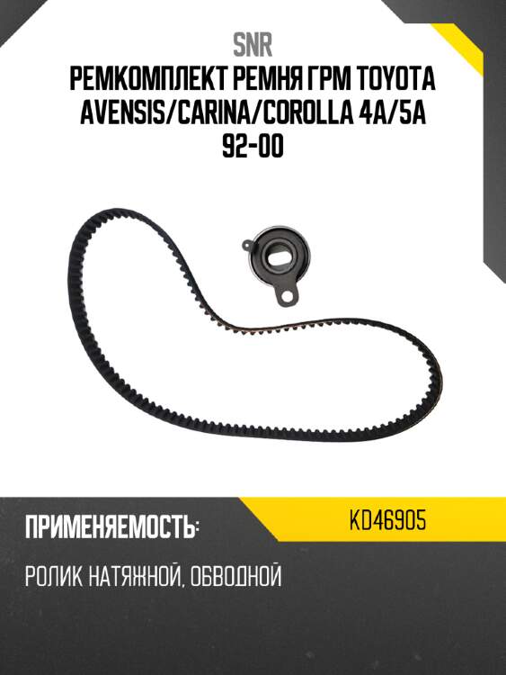 Ремкомплект ремня грм toyota avensis snr kd46905