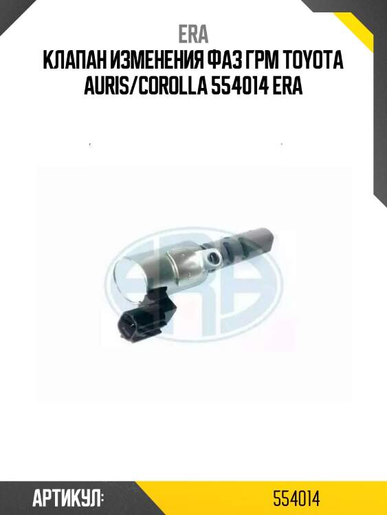 Клапан изменения фаз грм toyota auris/corolla 554014 era