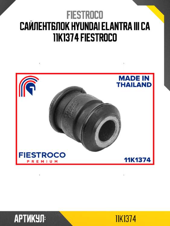 Сайлентблок hyundai elantra iii ca 11k1374 fiestroco