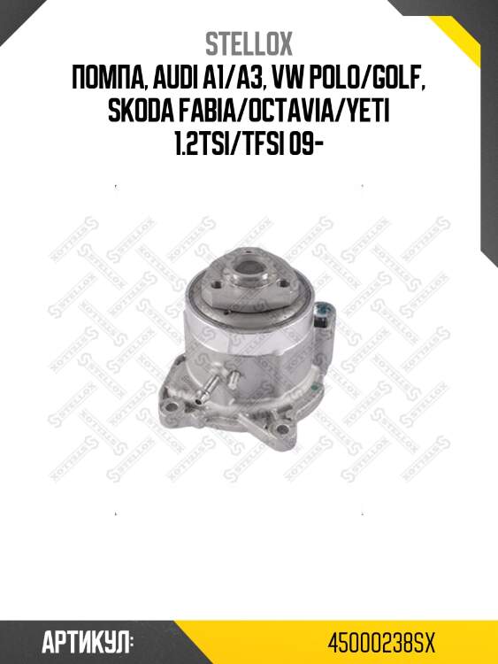 Помпа, audi a1/a3, vw polo/golf, skoda fabia/octavia/yeti 1.2tsi/tfsi 09-