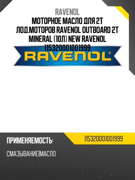 Моторное масло для 2т лод.моторов ravenol outboard 2t mineral (10л) new ravenol 115320001001999