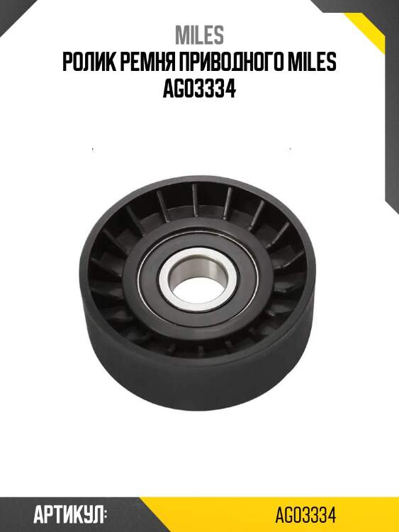 Ролик ремня приводного miles ag03334
