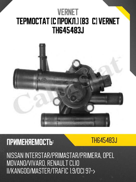 Термостат [с прокл.] [83°c] vernet th645483j