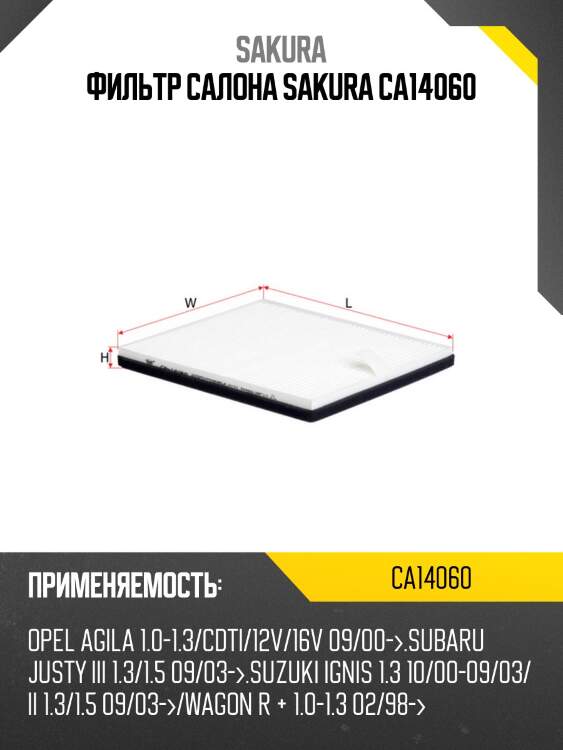 Фильтр салона sakura ca14060