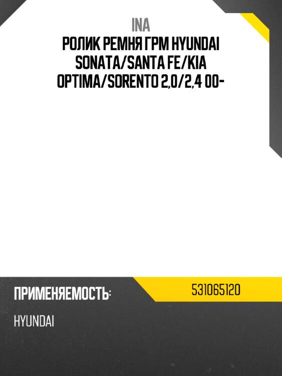 Ролик ремня грм hyundai sonata ina 531065120