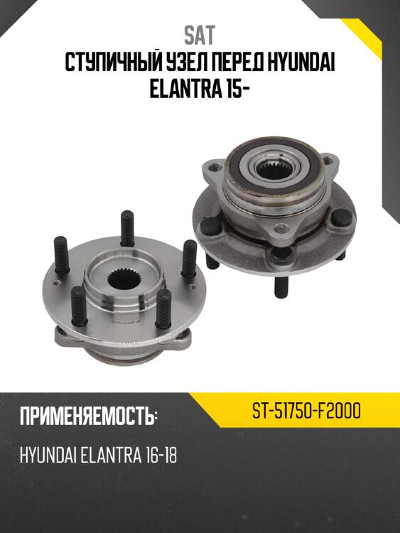 Ступичный узел перед hyundai elantra 15- sat st-51750-f2000