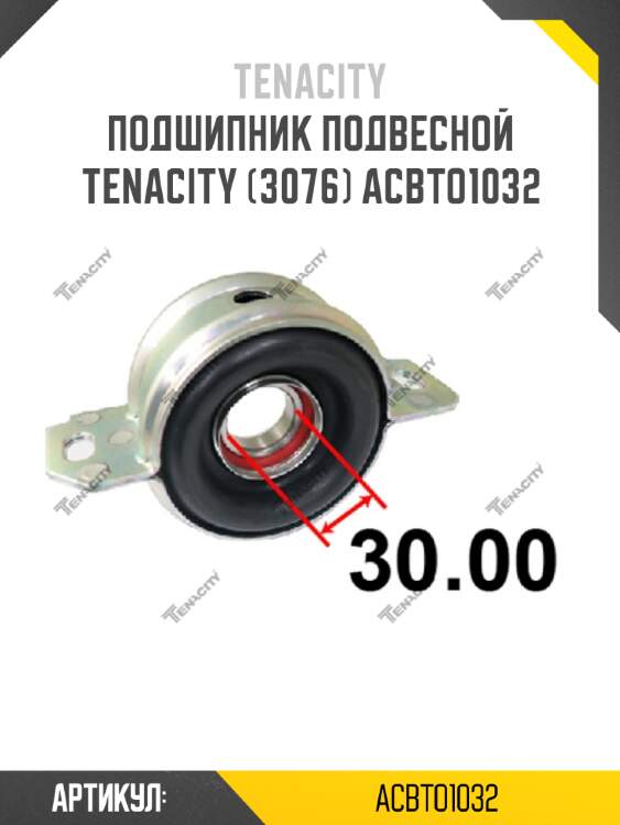 Подшипник подвесной tenacity (3076) acbto1032