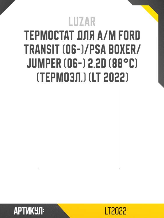 Термостат для а/м ford transit (06-)/psa boxer/jumper (06-) 2.2d (88°с) (термоэл.) (lt 2022)