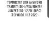 Термостат для а/м ford transit (06-)/psa boxer/jumper (06-) 2.2d (88°с) (термоэл.) (lt 2022)