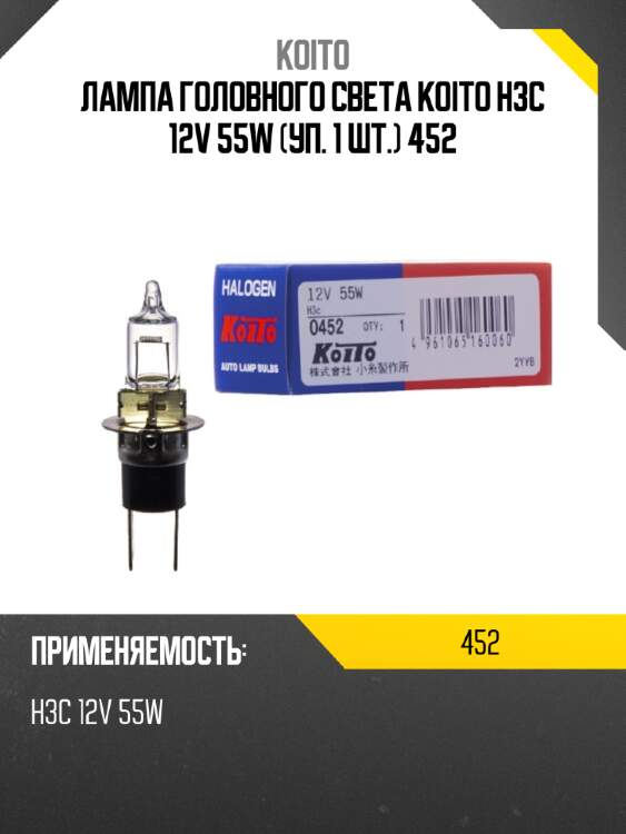 Лампа головного света koito h3c 12v 55w (уп. 1 шт.) 452