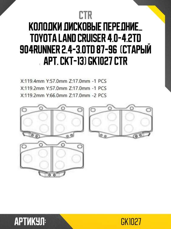 Колодки дисковые передние_ toyota land cruiser 4.0-4.2td 904runner 2.4-3.0td 87-96  (старый арт. ckt-13) gk1027 ctr