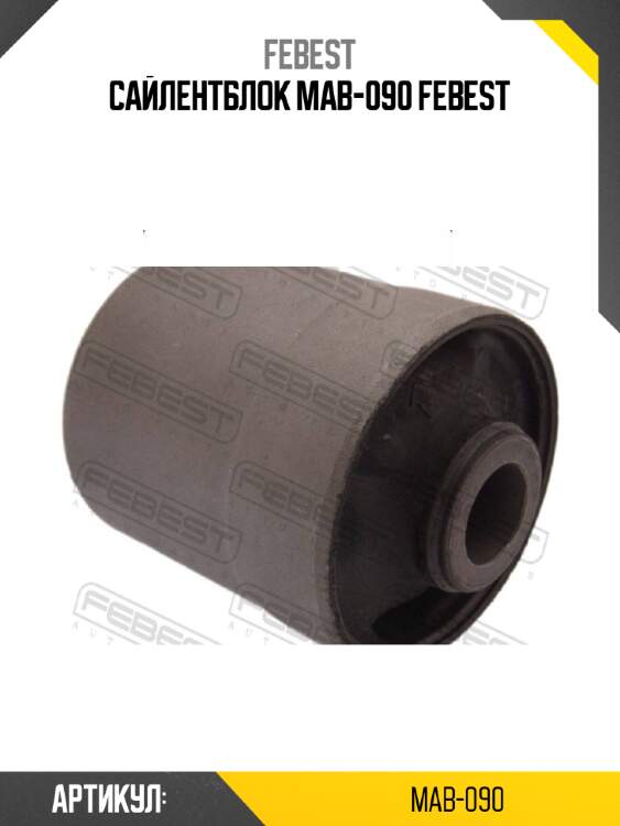 Сайлентблок mab-090 febest