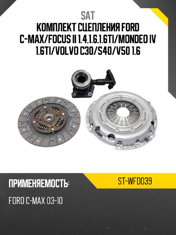Комплект сцепления ford c-max sat st-wfd039