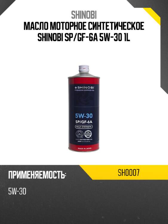 Масло моторное синтетическое shinobi sp shinobi sh0007