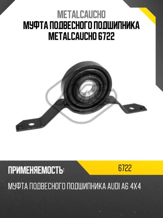 Муфта подвесного подшипника metalcaucho 6722