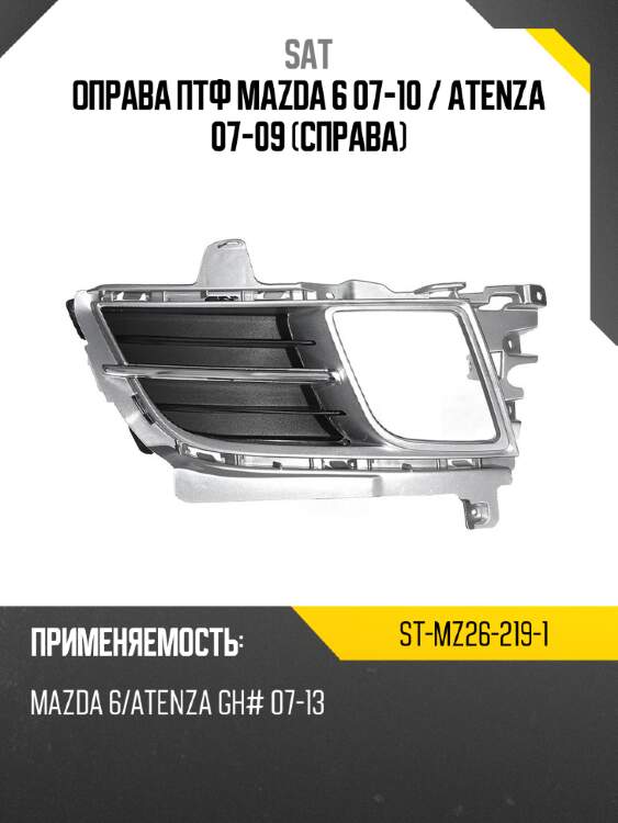 Оправа птф mazda 6 07-10  sat st-mz26-219-1