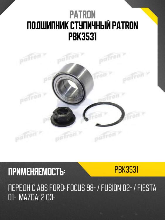 Подшипник ступичный patron pbk3531