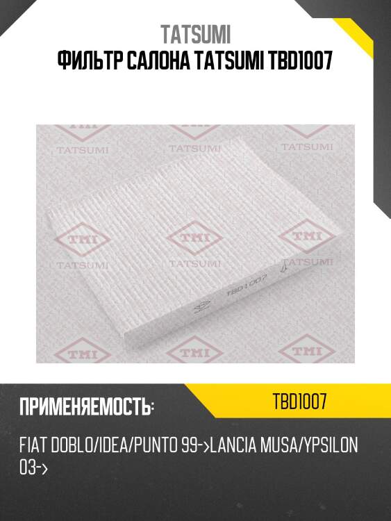 Фильтр салона tatsumi tbd1007