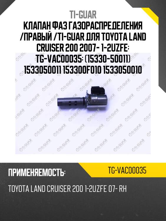 Клапан фаз газораспределения /правый /ti-guar для toyota land cruiser 200 2007- 1-2uzfe  tg-vac00035  (15330-50011) 1533050011 153300f010 1533050010