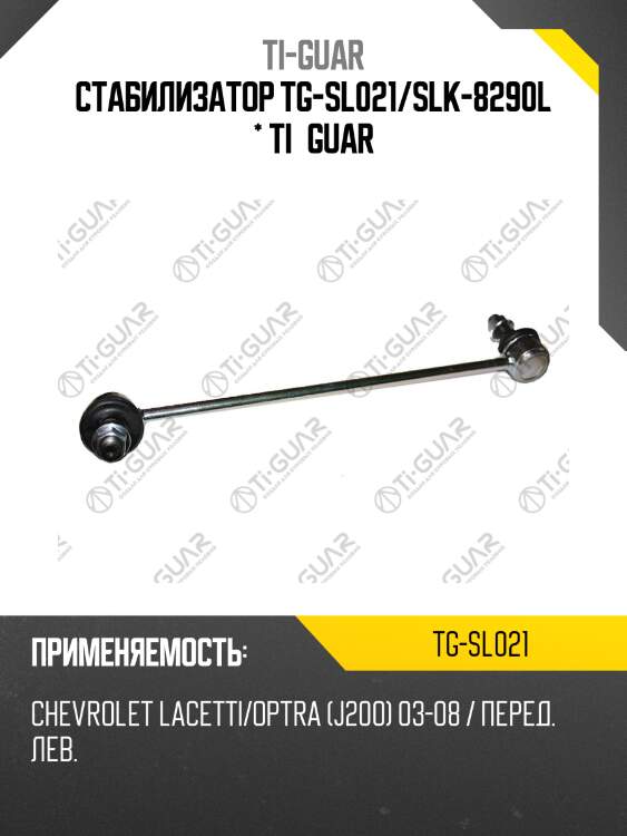 Стабилизатор tg-sl021/slk-8290l * ti·guar