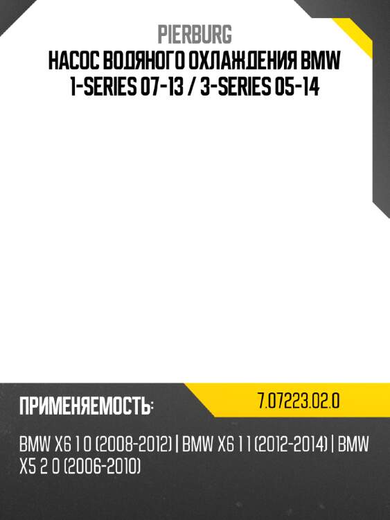 Насос водяного охлаждения bmw 1-series 07-13  pierburg 7.07223.02.0