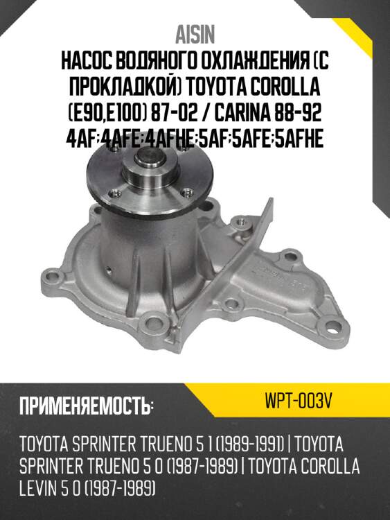 Aisin насос водяного охлаждения с прокладкой toyota corolla e90,e100 87-02  wpt003v
