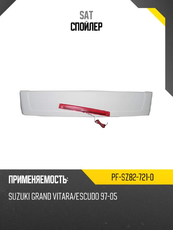 Спойлер sat pf-sz82-721-0