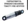 Гидронатяжитель приводного механизма tenacity (1496) abthy1010