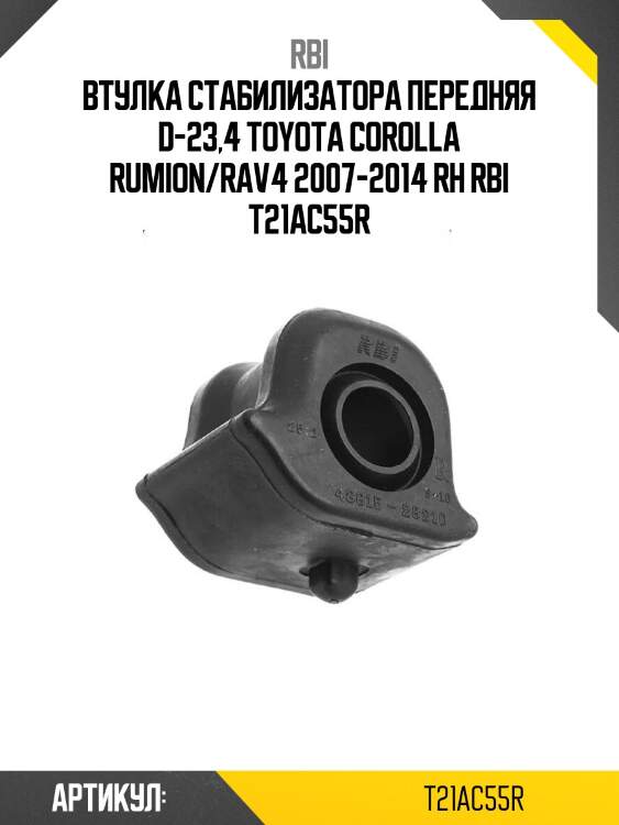 Втулка стабилизатора передняя d-23,4 toyota corolla rumion/rav4 2007-2014 rh rbi t21ac55r