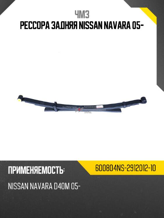 Рессора задняя nissan navara 05- чмз 600804ns-2912012-10