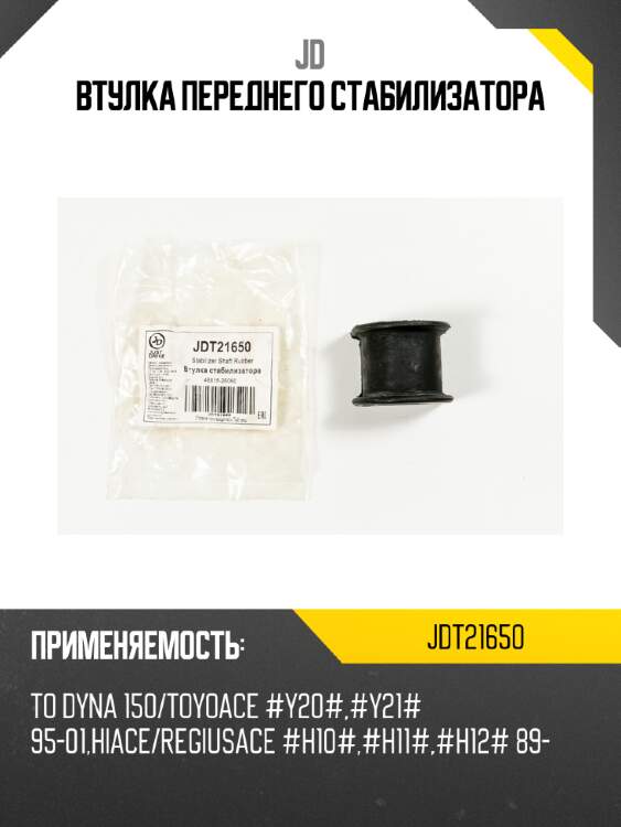 Втулка переднего стабилизатора jd jdt21650