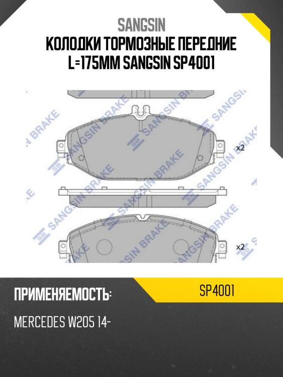 Колодки передние mercedes c w205, e w213 sp4001 sangsin