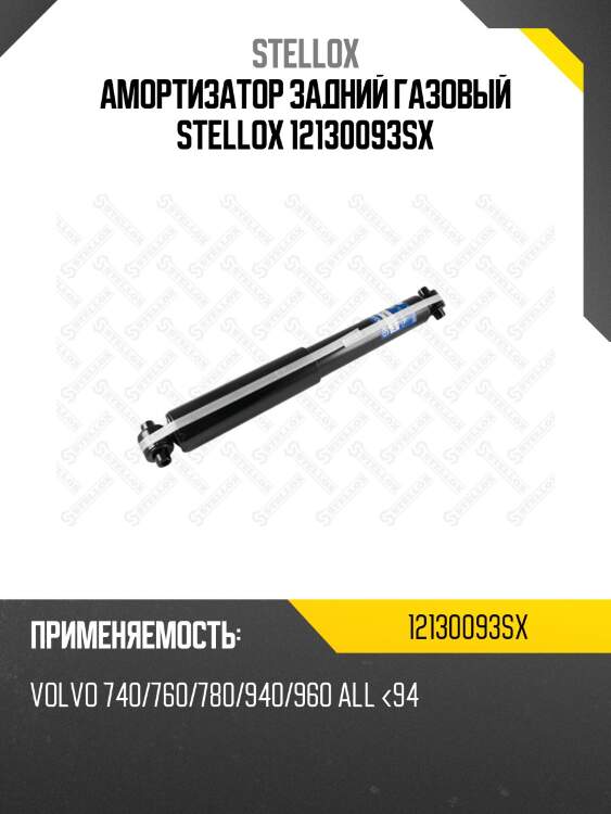 Амортизатор задний газовый stellox 12130093sx