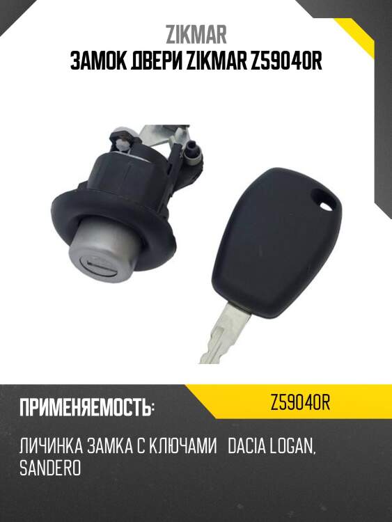ЗАМОК ДВЕРИ ZIKMAR Z59040R