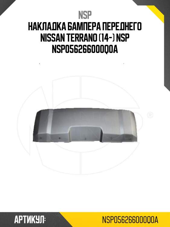 Накладка бампера переднего nissan terrano (14-) nsp nsp056266000q0a