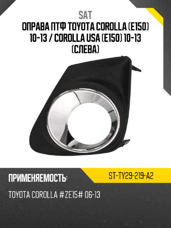 Оправа птф toyota corolla e150 10-13  sat st-ty29-219-a2