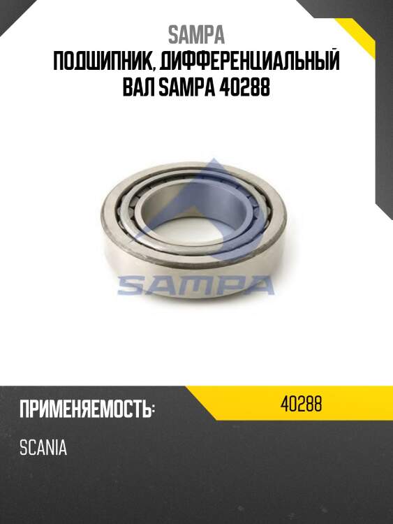 Подшипник, дифференциальный вал sampa 40288